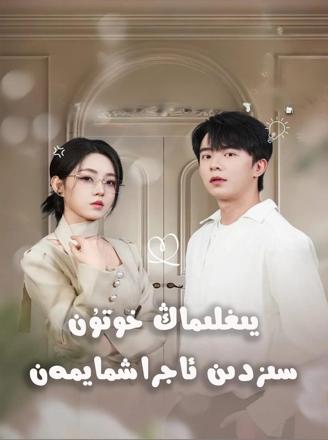 يىغلىماڭ خوتۇن