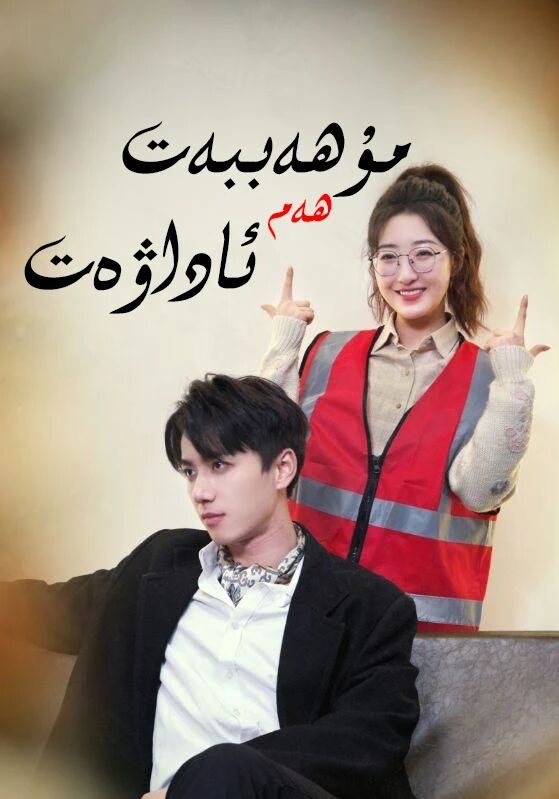 مۇھاببەت ۋە ئادالەت