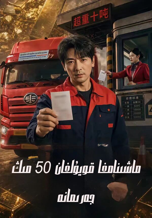 ماشىنامغا قويۇلغان 50 مىڭ جەرىمانە