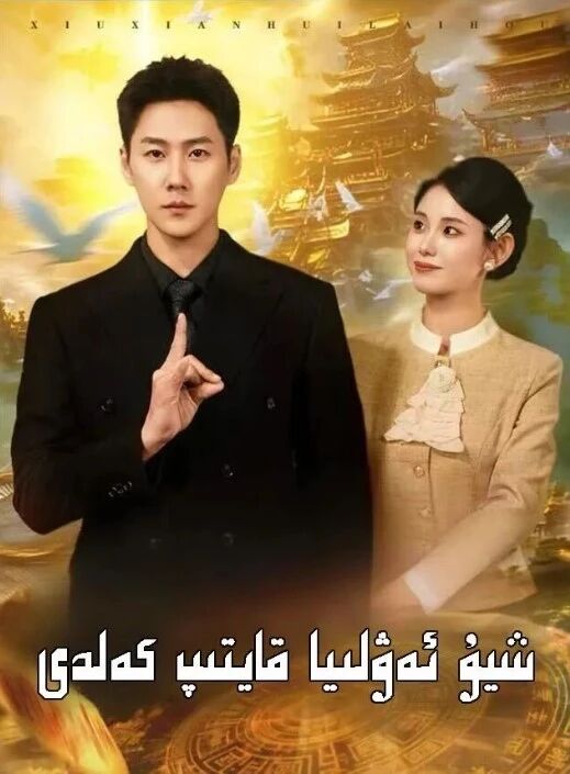 شيۇ ئەۋلىيا قايتىپ كەلدى