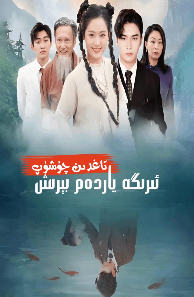 تاغدىن چۈشۈپ ئىرگە ياردەم بىرەش