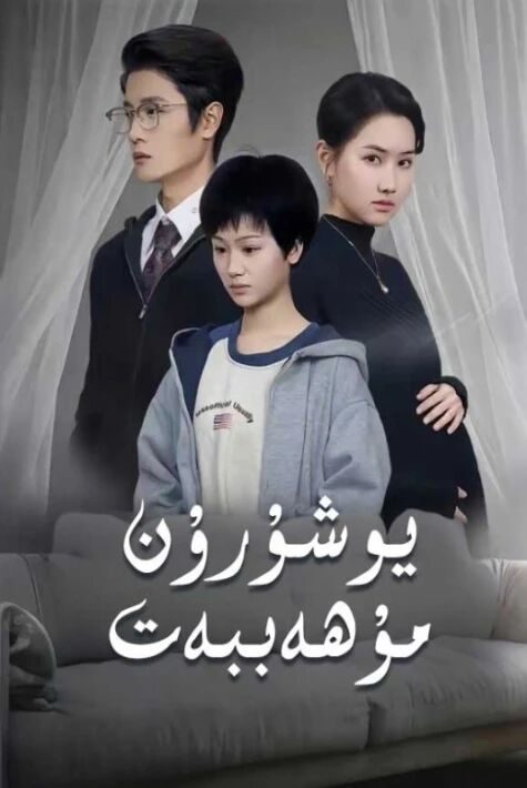 يوشۇرۇن مۇھاببەت