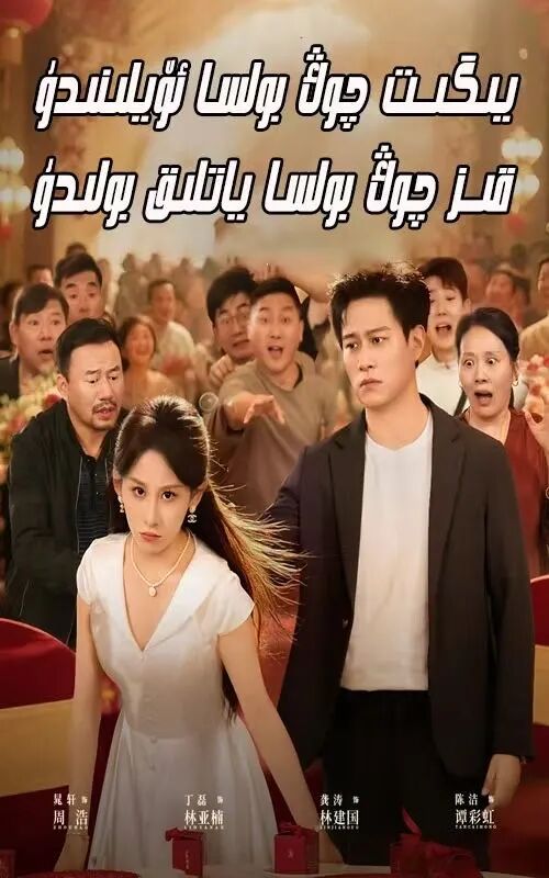 يىگىت چوڭ بولسا ئۆيلىندۇ ،قىز چوڭ بولسا ياتلىق بولدۇ