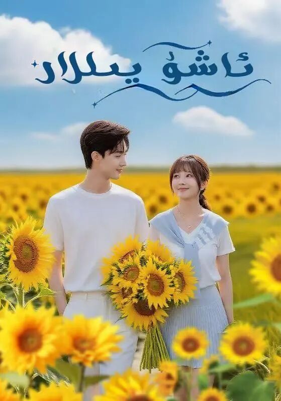 ئاشۇ يىللار