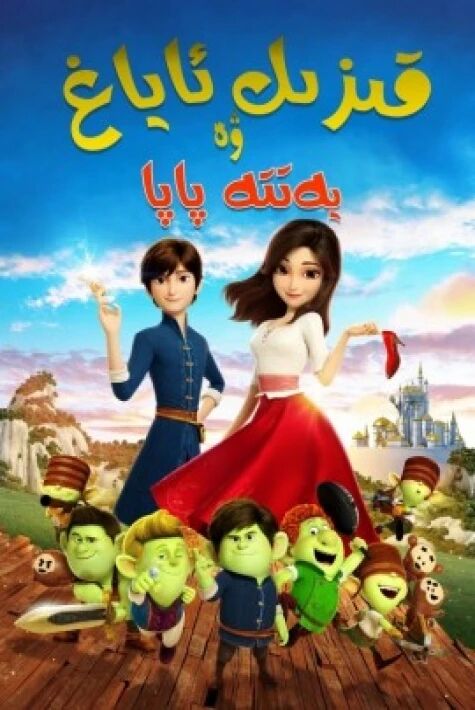 قىزىل ئاياغ ۋە يەتتە پاپا