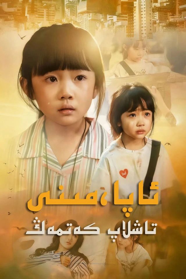 ئاپا مىنى تاشلاپ كەتمەڭ