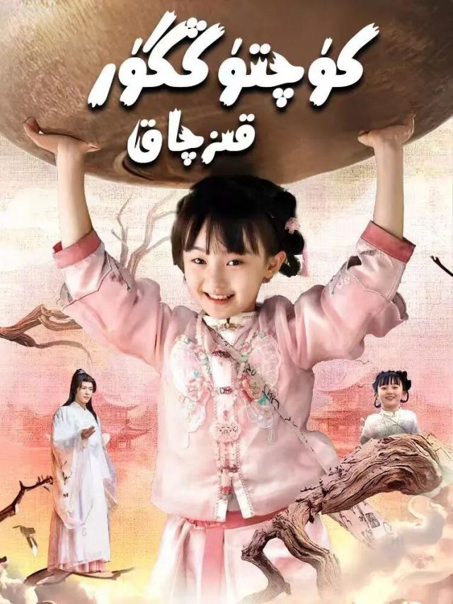 كۇچتۇڭگۇر قىزچاق