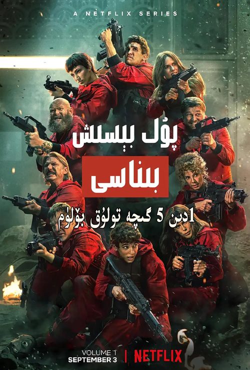 پۇل بىسىش بىناسى 1دىن5 -بۆلۈمگىچە توپلام