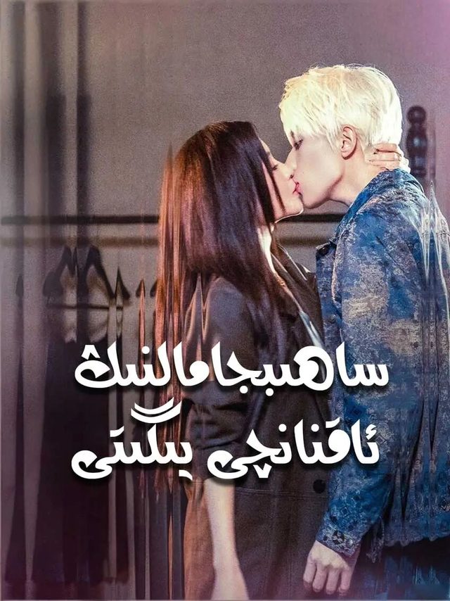 ساھىبجامالنىڭ ئاقنانچى يىگىتى