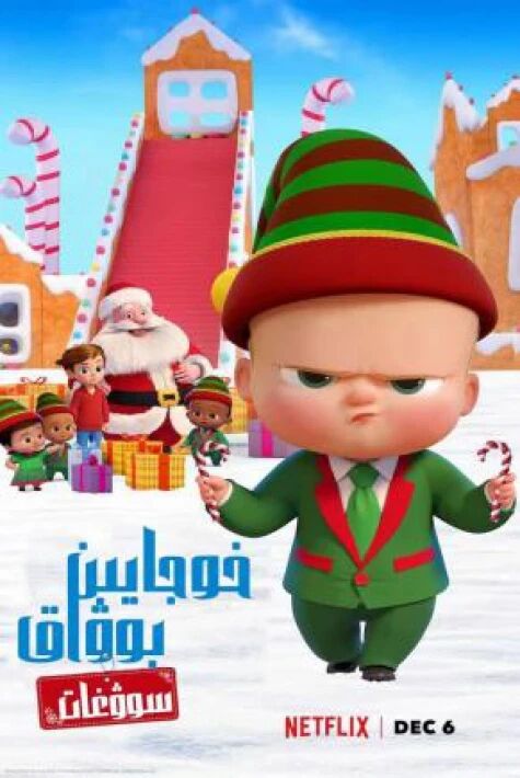 خوجايىن بوۋاق: سوۋغات