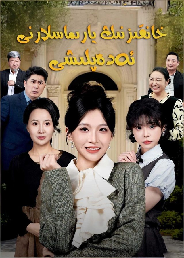 خانقىزنىڭ يارماسلارنى ئەدەبلىشى