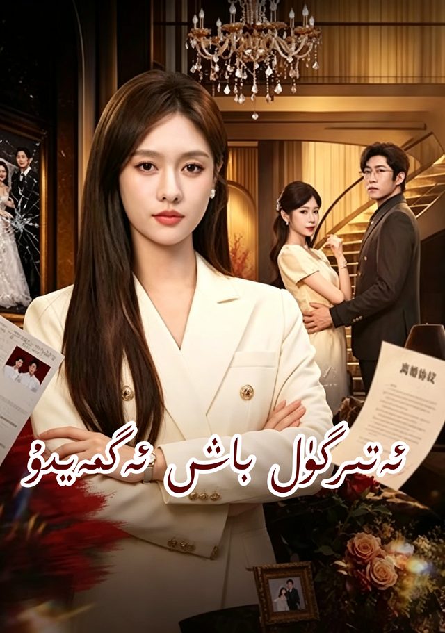 ئەتىرگۈل باش ئەگمەيدۇ