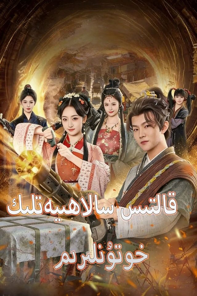 قالتىس سالاھىيەتلىك خوتۇنلۇرۇم