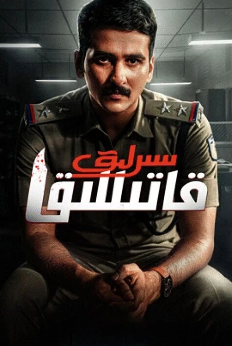 سىرلىق قاتىللىق
