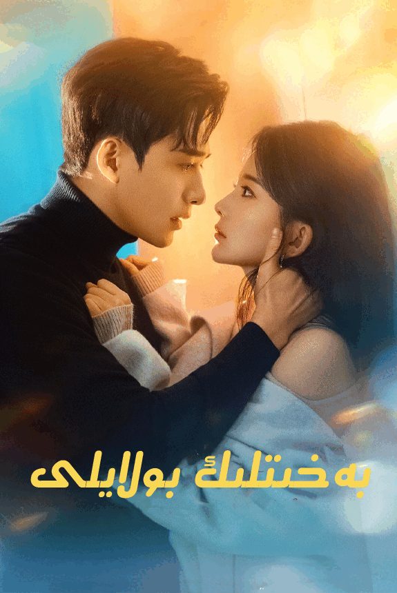 بەخىتلىك بولايلى