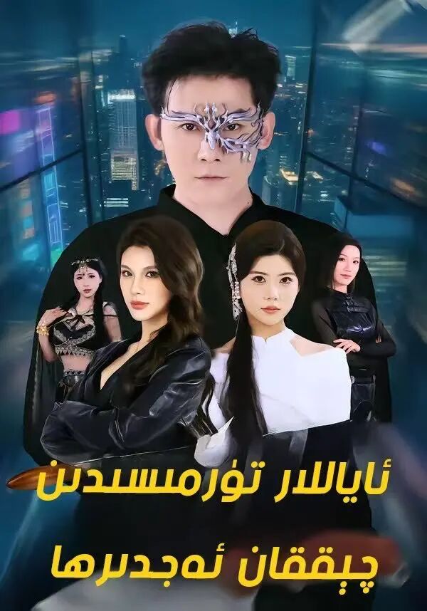 ئاياللار تۇرمىسدىن چىققان ئەجدىرھا