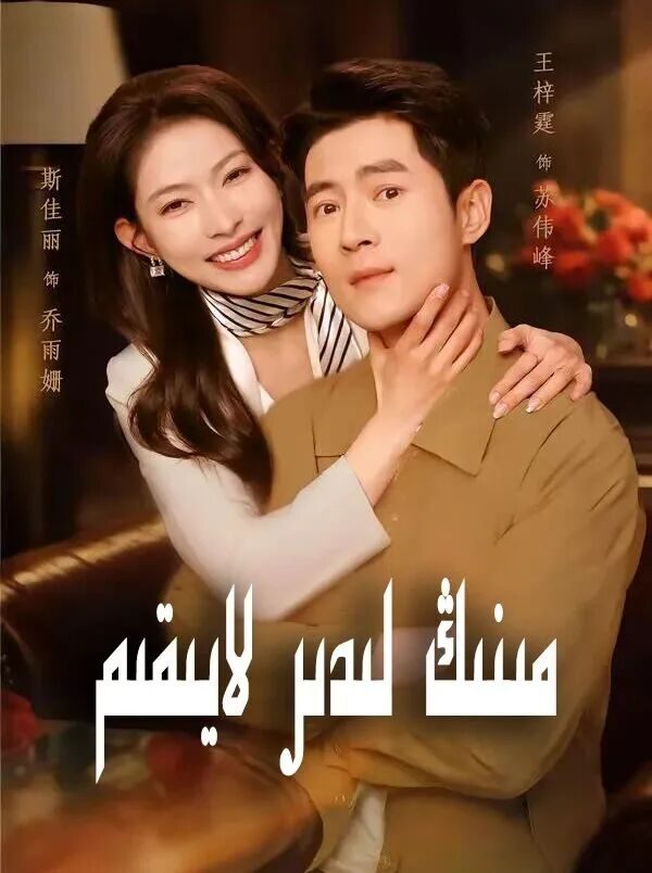 مىنىڭ لىدىر لايىقىم