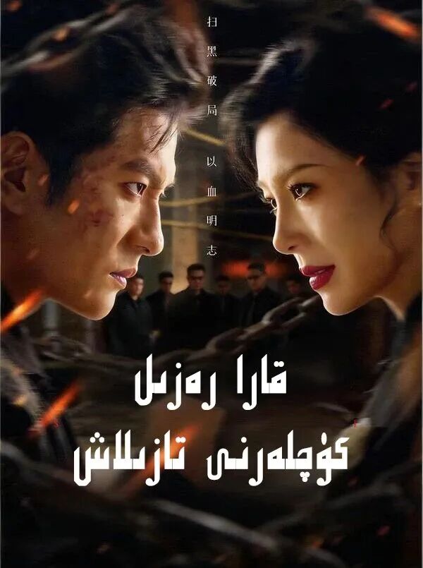 قارا رەزىل كۈچلەرنى تازىلاش