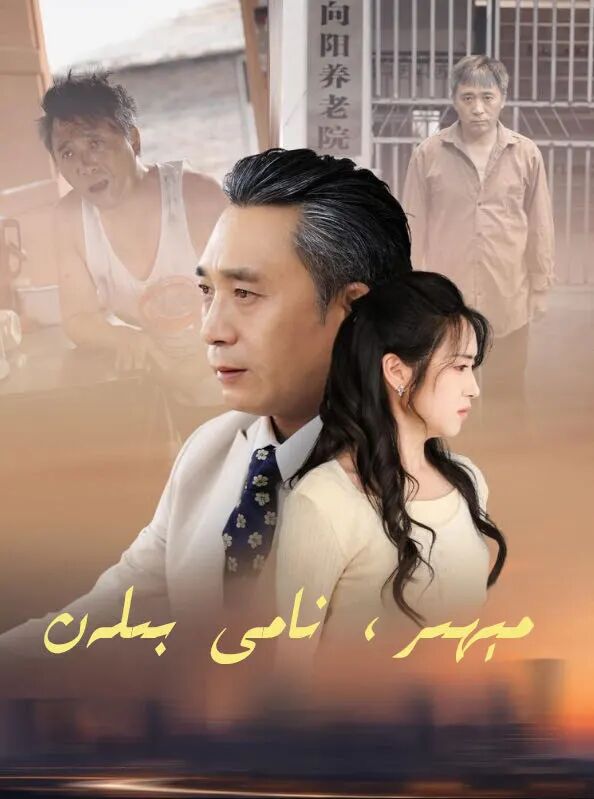 مېھىر،نامى بىلەن