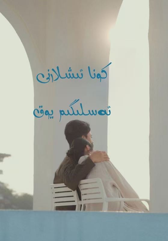 كونا ئىشلانى ئەسلىگۈم يوق