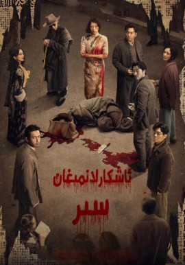 ئاشكارىلانمىغان سىر