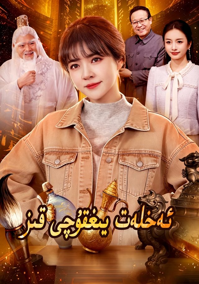 ئەخىلەت يغقۇچى قىز