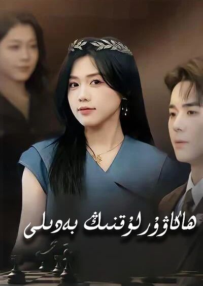 ھاكاۋۇرلىقنىڭ بەدىلى