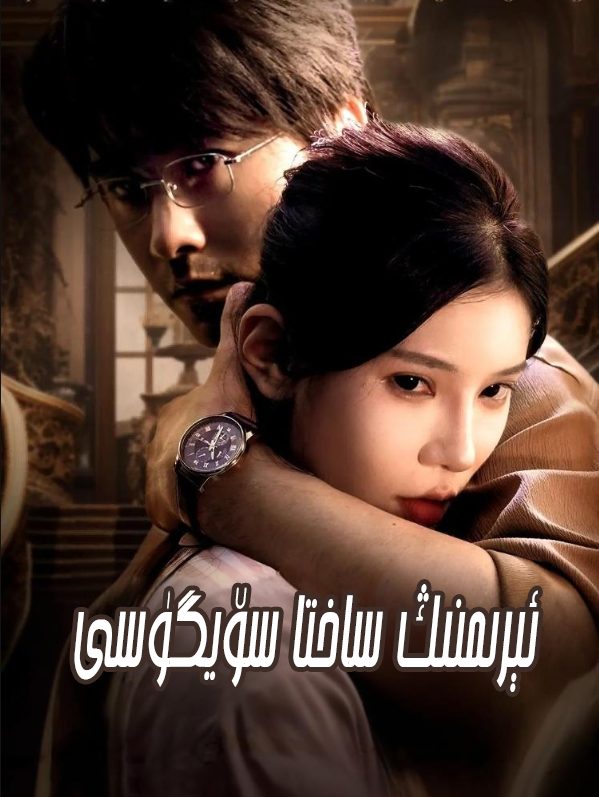 ئىرىمنىڭ ساختا سۆيگۈسى