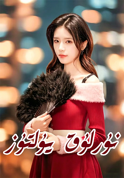 نۇرلۇق يۇلتۇز