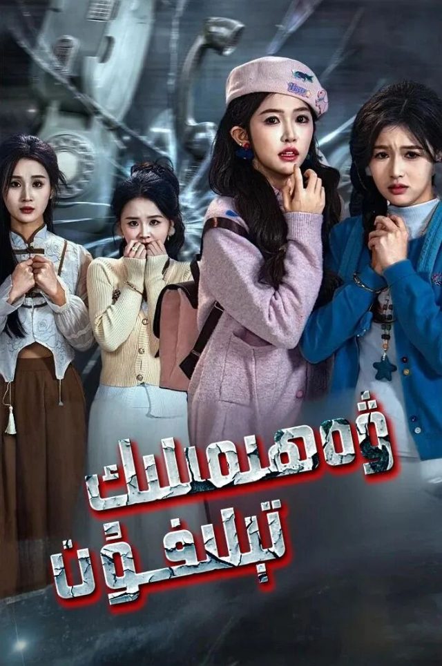 ۋەھىمىلىك تىلىفۇن