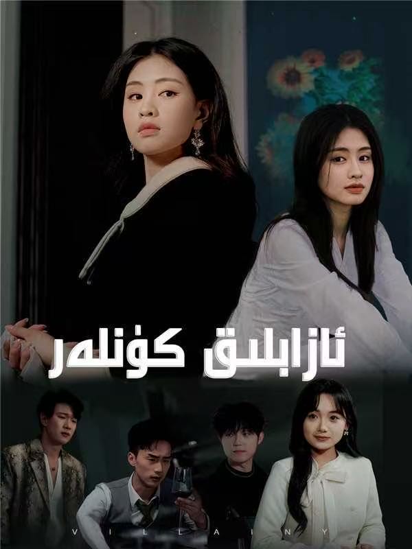 ئازابلىق كۈنلەر