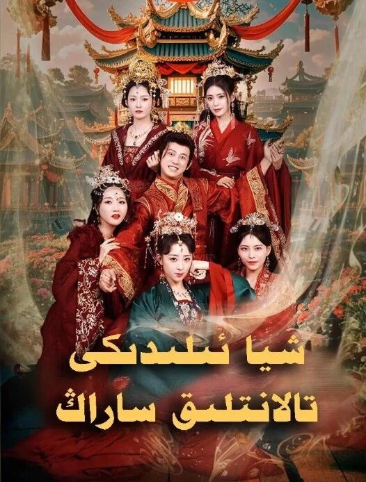 شىيا ئىلىدىكى تالانتلىق ساراڭ