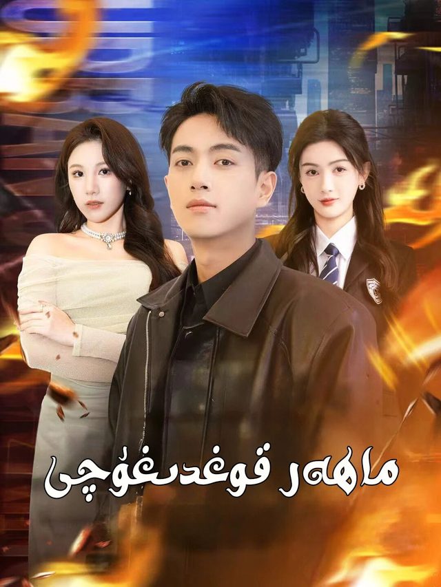 ماھىر قوغدۇغۇچى