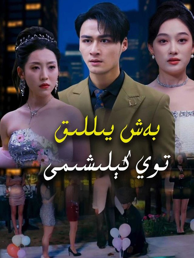 بەش يېلىق  توي كېلشىمى