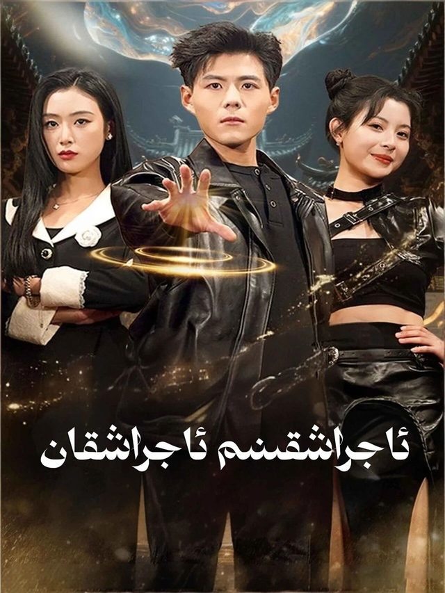 ئاجىراشقىنىم ئاجىراشقان