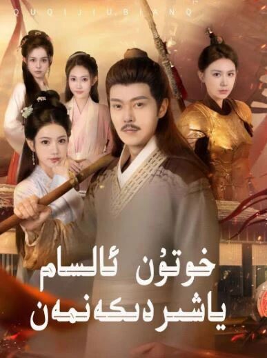 خوتۇن ئالسام ياشىردىكەنمەن