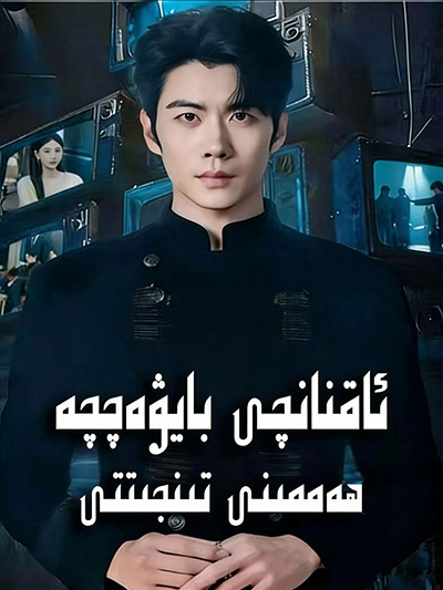 ئاقنانچى بايۋەتچە ھەممىنى تىنجىتتى