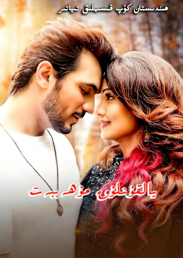 يالقۇنلۇق مۇھەببەت يىڭلاندى