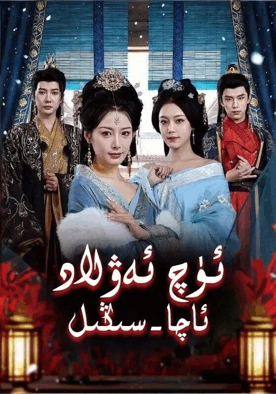 ئۇچ ئەۋلات ئاچا سىڭىل