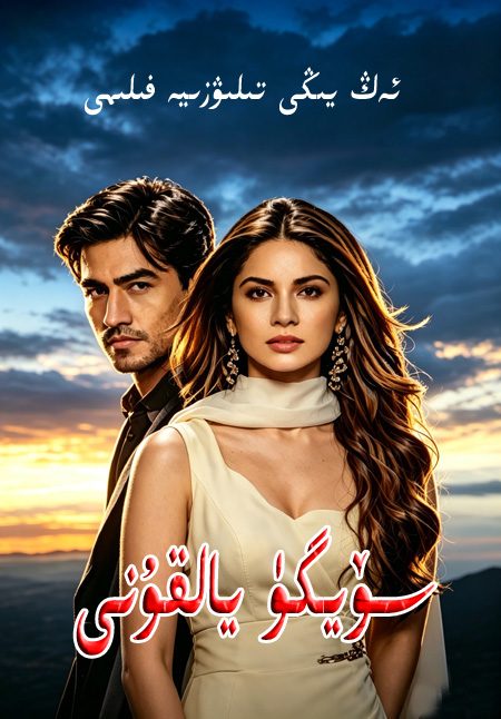 سۆيگۈ يالقۇنى90-قىسىم يىڭلاندى