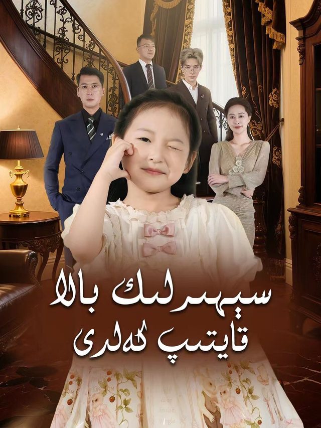 سېھىرلىك بالا قايتپ كەلدى