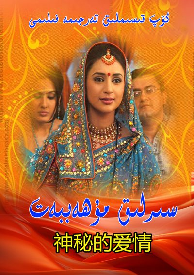 سىرلىق مۇھەببەت190- تۈگىدى