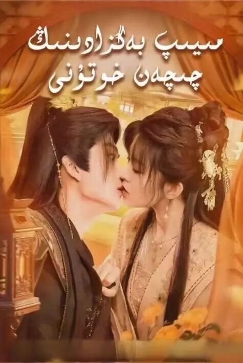 مېيىپ بەگزادىنىڭ چىچەن خۇتۇنى