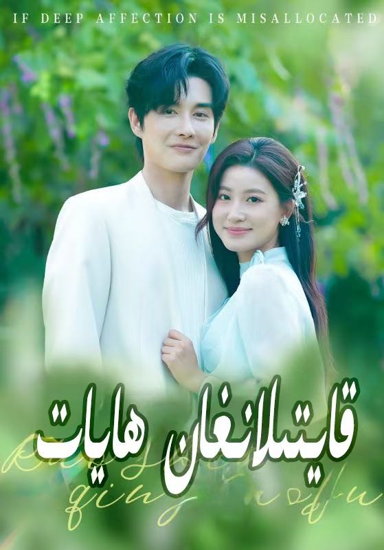 قايتىلانغان ھايات