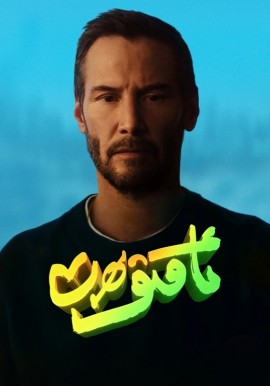 ئاقىۋەت.