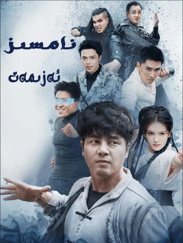 نامسىز ئەزمەت
