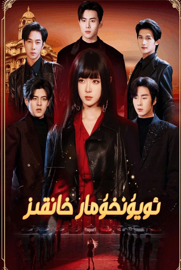 ئويۇنخۇمار خانقىز