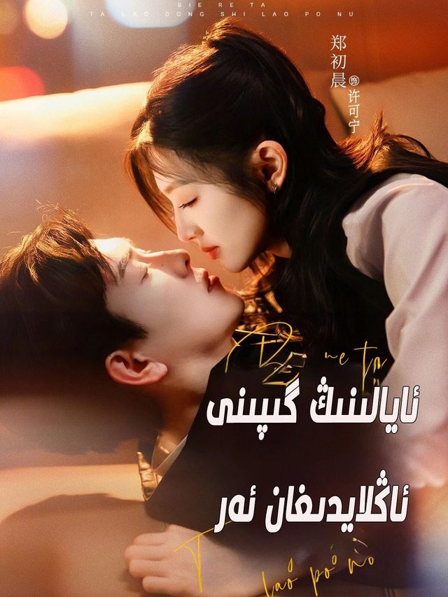 ئايالنىڭ گىپىنى ئاڭلايىدىغان ئەر