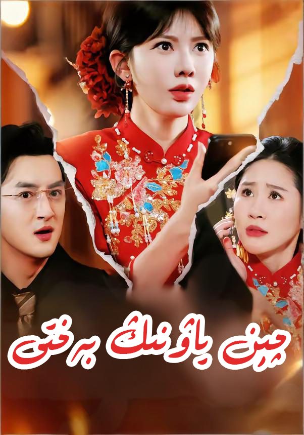 چىن ياۋنىڭ بەخىتى