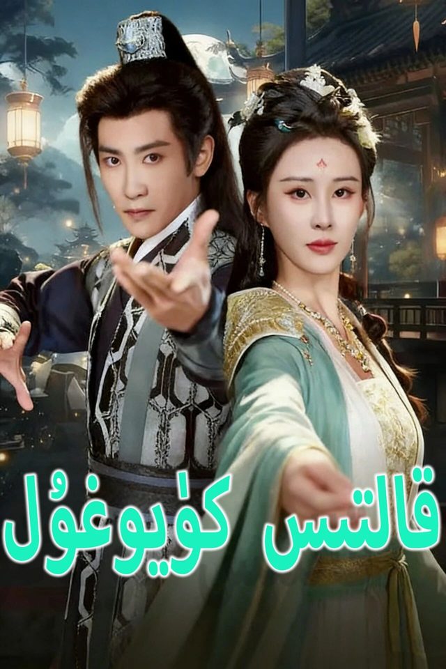 قالتىس كۈيوغول
